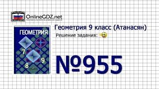 Задание № 955 — Геометрия 9 класс (Атанасян)