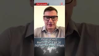 Лукашенко выпустил ещё 30 политзаключённых / Артём Брухан #беларусь #политзаключенные #лукашенко