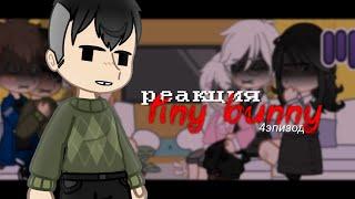 реакция tiny bunny на тт || зайчик ||4 эпизод || 1/2 ||Бяша краш (au по всей видимости)