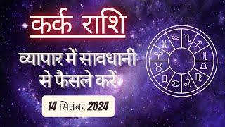 AAJTAK 2 । 14 SEPTEMBER 2024 । AAJ KA RASHIFAL । आज का राशिफल । कर्क राशि । CANCER । Daily Horoscope