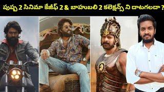 Can Pushpa 2 Movie Cross Kgf 2 & Baahubali 2 Collections ?