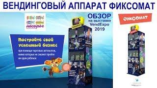 Вендинговый аппарат Фиксомат на VendExpo 2019