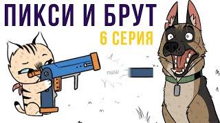 Пикси и Брут. 6 серия | Мемозг #283