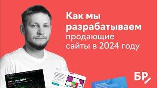 Как сделать продающий сайт в 2024 году