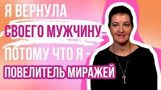 Он вернулся сам! Сила мысли работает!