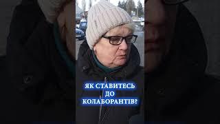 Що українці думають про зрадників і колаборантів!?