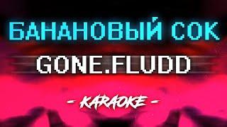 GONE Fludd - Банановый сок (Караоке)