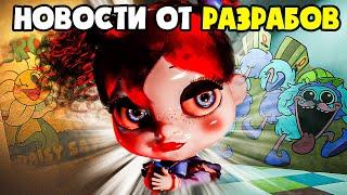 НОВАЯ ГЛАВА ПОЧТИ ЗАВЕРШЕНА? - Подкаст Разработчиков Poppy Playtime!