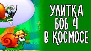 Игра "Улитка Боб 4: в космосе"