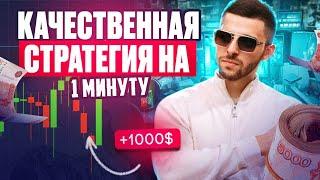 ТОП СТРАТЕГИЯ НА 1 МИНУТУ! Бинарные Опционы Pocket Option 2024