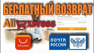 Как сделать бесплатный возврат товара на AliExpress Как работает  бесплатный возврат товара на Али