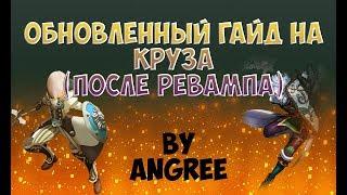 Dragon Nest Europe • Ревамп Круза • Crusader Rewamp • Обновленный гайд