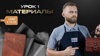 Урок №1. МАТЕРИАЛОВЕДЕНИЕ