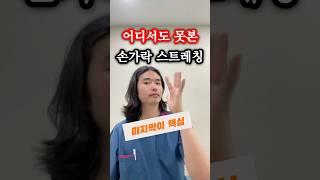 나만 알고 싶은 손가락 스트레칭 #손가락통증 #스트레칭 #방아쇠수지