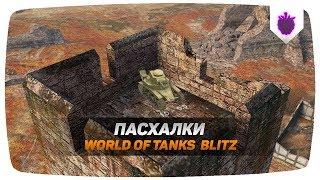 Easter eggs in World of Tanks Blitz