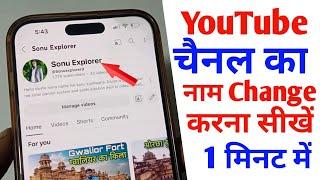 YouTube channel ka name kaise change kare | how to change youTube channel name