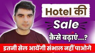 होटल सेल कैसे बढ़ाए | Hotel Sale Kaise badhaye | how to increase hotel sales