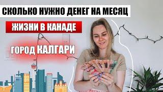 Сколько стоит месяц жизни в Канаде - город КАЛГАРИ / цены на жилье / цены на продукты  ЖИЗНЬ КАЛГАРИ