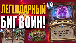 ЛЕГЕНДАРНЫЙ БИГ ВОИН!!! | МОЩНАЯ КОЛОДА ВОИНА! | Ярмарка Безумия Hearthstone