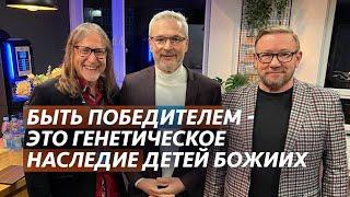 Быть победителем – это генетическое наследие детей Божьих | Алексей Ледяев | 17.11.24