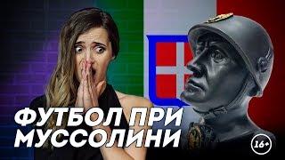 Футбол и фашизм. Кальчо во времена Муссолини | HISTORY PORN | Даша Исаева | DASH #17