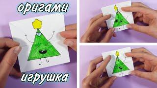 Оригами ИГРУШКА из бумаги! ЁЛКА меняющая эмоции