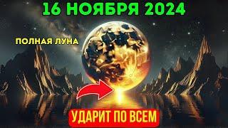 Я тебя предупреждал! Полнолуние 17 ноября 2024 года полностью изменит твою жизнь Ты готов?