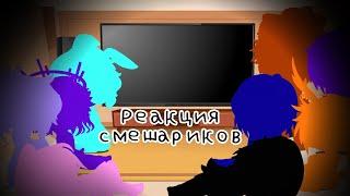 Реакция смешариков на разные видео из ТТ + жизнь за кадром :) / яой / гача