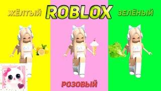  ЕМ ЕДУ ОДНОГО ЦВЕТА в ROBLOX  РОБЛОКС