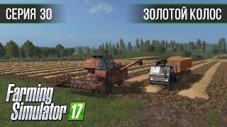 Золотой Колос 1.7 ► #30 - Уборочная ◄ Farming Simulator 17