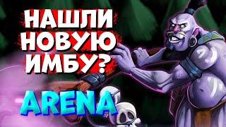 НАШЛИ НОВУЮ ИМБУ? / WITCH DOCTOR Custom Hero Arena