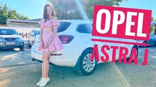 Обзор Opel Astra J от Алины! Автосалон Бостон