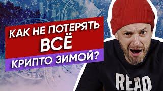 Крипте КОНЕЦ? / Что делать во время криптозимы?