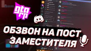 ПРОШЁЛ ОБЗВОН НА ПОСТ ЗАМЕСТИТЕЛЯ "ГОСС!?" GTA-RP. SAMP/CRMP