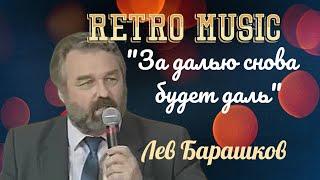 "За далью снова будет даль"  --  Лев Барашков