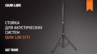 Стойка для акустических систем Quik Lok S171