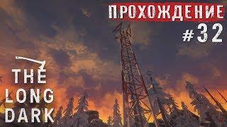 The Long Dark ● Радиовышка (Episode 2) ● Прохождение #32