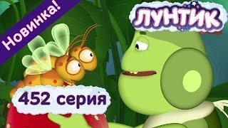 Лунтик - 452 серия Жадины. Новые мультики 2017