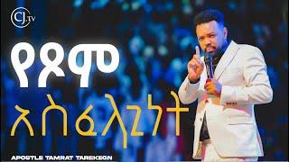 የጾም አስፈላጊነት |Discipleship CLASS |#Apostle Tamrat Tarekegn