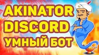 ЭТОТ БОТ ОТГАДАЕТ ВАШИ МЫСЛИ // AKINATOR DISCORD BOT // Умный дискорд бот