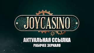 Joycasino рабочая ссылка Джойказино | Джойказино Зеркало | Сайт Joycasino | Вход регистрация обзор