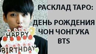 РАСКЛАД ТАРО: BTS, ДЕНЬ РОЖДЕНИЯ ЧОН ЧОНГУКА