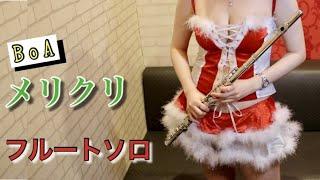 BoA[メリクリ]クリスマスサンタコスプレ！フルートソロ演奏。[JapanesXmasCosplayPerformance]…