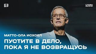 Маттс-Ола Исхоел: Пустите в дело, пока я не возвращусь / Воскресное богослужение / «Слово жизни»