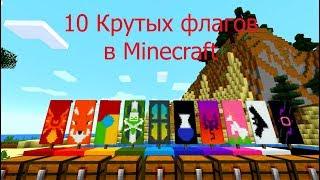 10 Невероятно крутых и красивых флагов в Minecraft