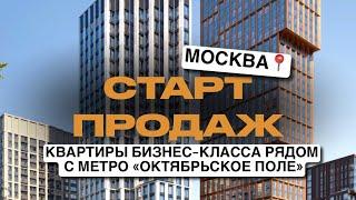 СТАРТ ПРОДАЖ ЖК МОСКВЫ