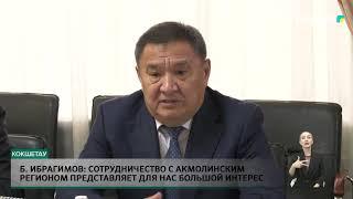 Б. Ибрагимов: сотрудничество с Акмолинским регионом представляет для нас большой интерес