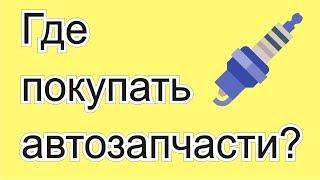 Где покупать автозапчасти? Интернет-магазины автозапчастей