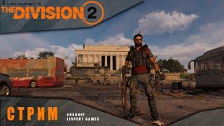 Division 2 стрим: PVE / Ежедневки / Испытания