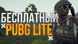  PUBG для слабых пк. Пубг Лайт на пк. Где скачать пабг лайт ? Pubg Lite